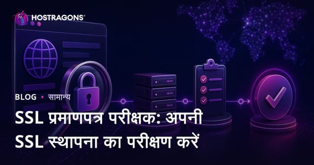 SSL प्रमाणपत्र परीक्षक: अपनी SSL स्थापना का परीक्षण करें