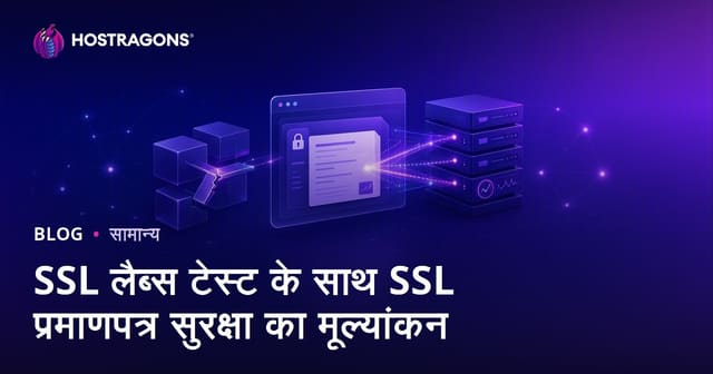 SSL Labs टेस्ट के साथ SSL सर्टिफिकेट सुरक्षा का मूल्यांकन