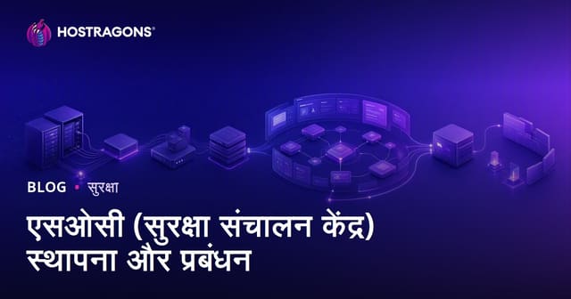 एसओसी (सुरक्षा संचालन केंद्र) स्थापना और प्रबंधन