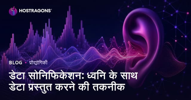 डेटा सोनिफिकेशन: ध्वनि के साथ डेटा प्रस्तुत करने की तकनीक