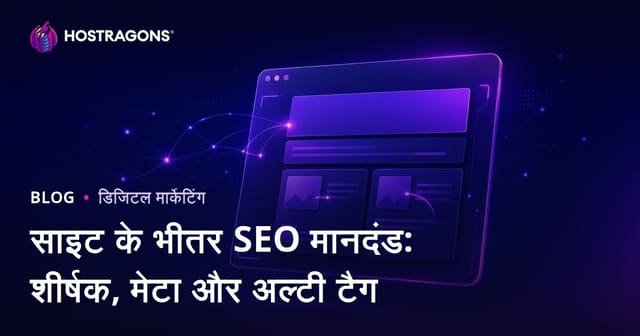 ऑन-पेज SEO मानदंड: टाइटल टैग, मेटा डिस्क्रिप्शन और Alt टैग