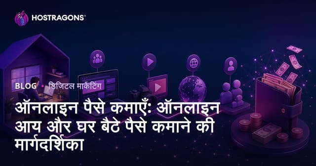 इंटरनेट से पैसे कमाने के तरीके: ऑनलाइन आय और घर से पैसे कमाने की गाइड