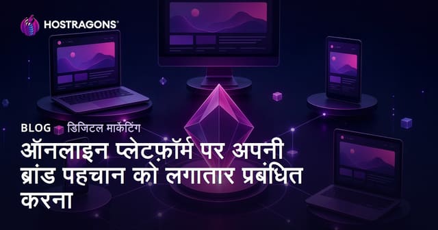 ऑनलाइन प्लेटफ़ॉर्म पर अपनी ब्रांड पहचान को लगातार प्रबंधित करना
