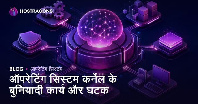 ऑपरेटिंग सिस्टम कर्नेल के बुनियादी कार्य और घटक