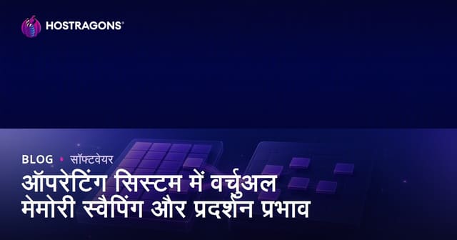 ऑपरेटिंग सिस्टम में वर्चुअल मेमोरी स्वैपिंग और प्रदर्शन प्रभाव