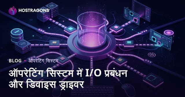 ऑपरेटिंग सिस्टम में I/O प्रबंधन और डिवाइस ड्राइवर