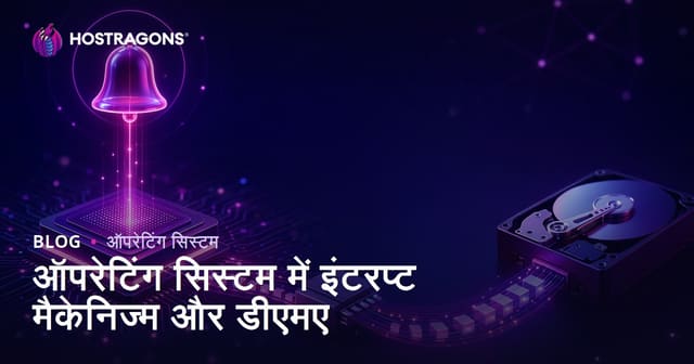 ऑपरेटिंग सिस्टम में इंटरप्ट मैकेनिज्म और डीएमए