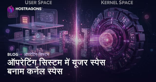 ऑपरेटिंग सिस्टम में यूजर स्पेस बनाम कर्नेल स्पेस