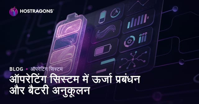 ऑपरेटिंग सिस्टम में ऊर्जा प्रबंधन और बैटरी अनुकूलन