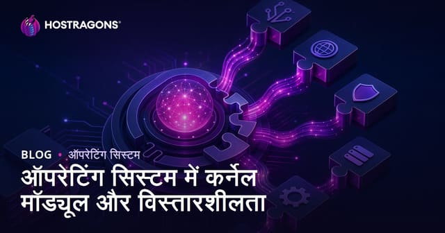 ऑपरेटिंग सिस्टम में कोर मॉड्यूल और विस्तारीकरण