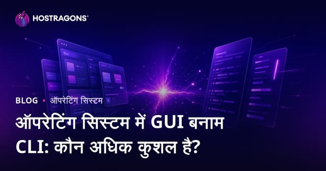 ऑपरेटिंग सिस्टम में GUI बनाम CLI: कौन अधिक कुशल है?