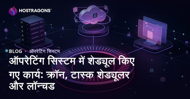 ऑपरेटिंग सिस्टम में शेड्यूल किए गए कार्य: क्रॉन, टास्क शेड्यूलर और लॉन्चड