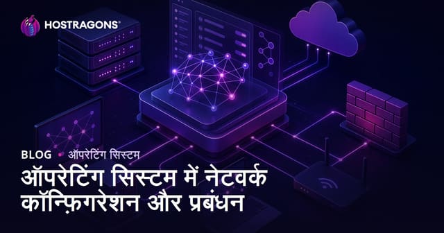 ऑपरेटिंग सिस्टम में नेटवर्क कॉन्फ़िगरेशन और मैनेजमेंट: पूरी गाइड