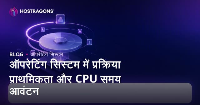 ऑपरेटिंग सिस्टम में प्रक्रिया प्राथमिकता और CPU समय आवंटन