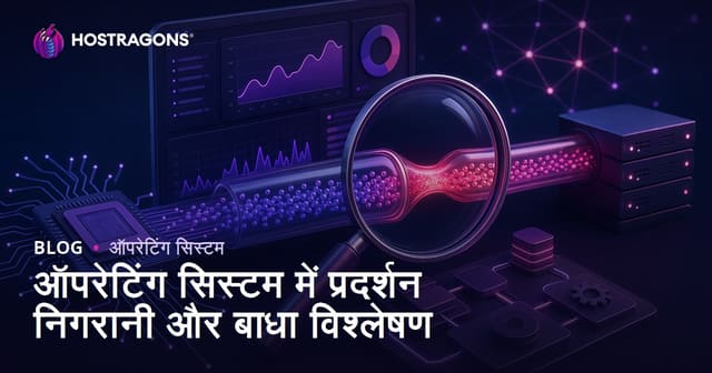 ऑपरेटिंग सिस्टम में प्रदर्शन निगरानी और बाधा विश्लेषण