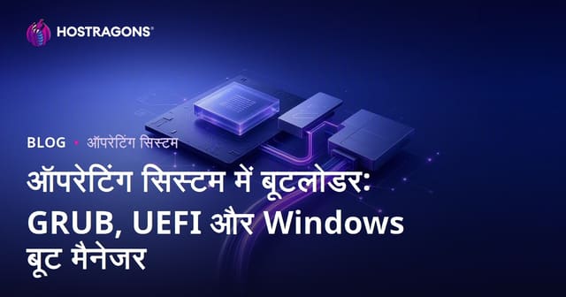 ऑपरेटिंग सिस्टम में बूटलोडर: GRUB, UEFI और Windows बूट मैनेजर
