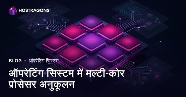 ऑपरेटिंग सिस्टम में मल्टी-कोर प्रोसेसर अनुकूलन
