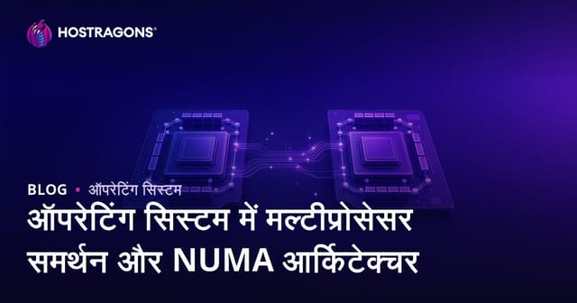 ऑपरेटिंग सिस्टम में मल्टीप्रोसेसर समर्थन और NUMA आर्किटेक्चर