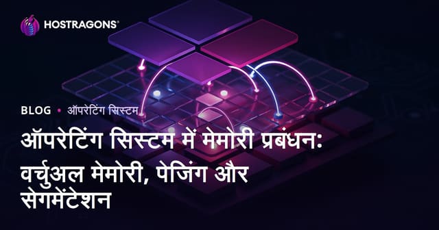 ऑपरेटिंग सिस्टम में मेमोरी प्रबंधन: वर्चुअल मेमोरी, पेजिंग और सेगमेंटेशन