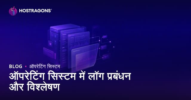 ऑपरेटिंग सिस्टम में लॉग प्रबंधन और विश्लेषण