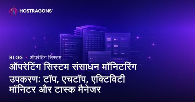 संचालन प्रणाली संसाधन निगरानी उपकरण: top, htop, Activity Monitor और Task Manager