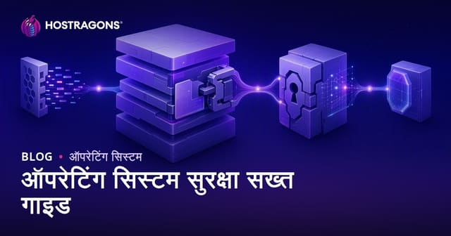 ऑपरेटिंग सिस्टम सुरक्षा सख्त गाइड