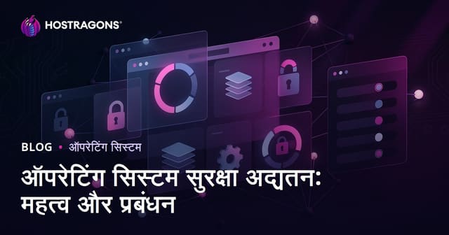 ऑपरेटिंग सिस्टम सुरक्षा अद्यतन: महत्व और प्रबंधन