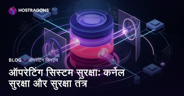 ऑपरेटिंग सिस्टम सुरक्षा: कर्नेल सुरक्षा और सुरक्षा तंत्र