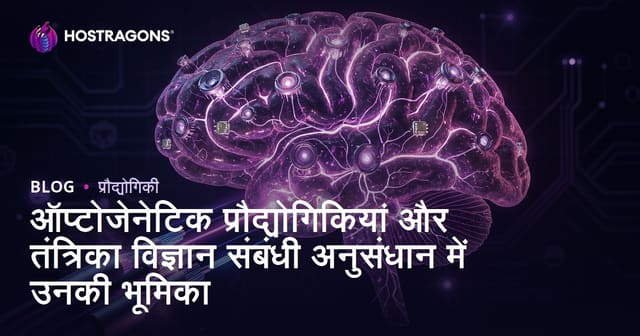 ऑप्टोजेनेटिक प्रौद्योगिकियाँ और न्यूरोलॉजिकल अनुसंधान में उनकी भूमिका