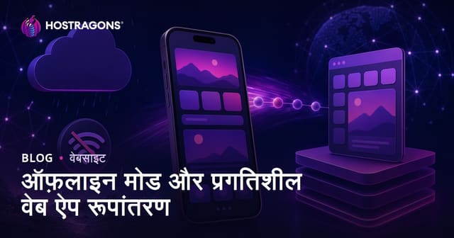 ऑफ़लाइन मोड और प्रगतिशील वेब ऐप रूपांतरण