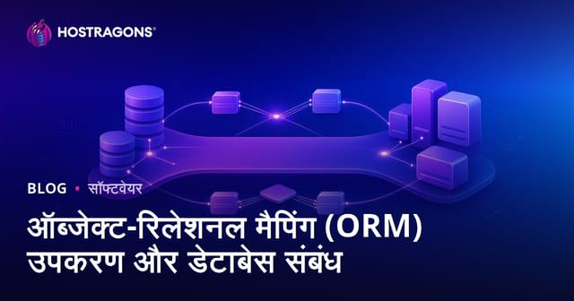 ऑब्जेक्ट-रिलेशनल मैपिंग (ORM) उपकरण और डेटाबेस संबंध