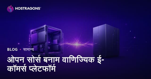 ओपन सोर्स बनाम कमर्शियल ई-कॉमर्स प्लेटफार्म