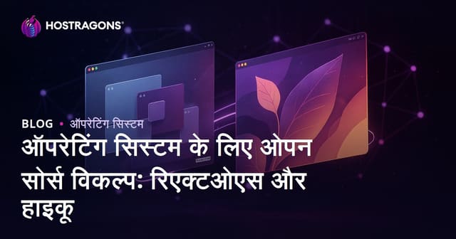ऑपरेटिंग सिस्टम के लिए ओपन सोर्स विकल्प: रिएक्टओएस और हाइकू