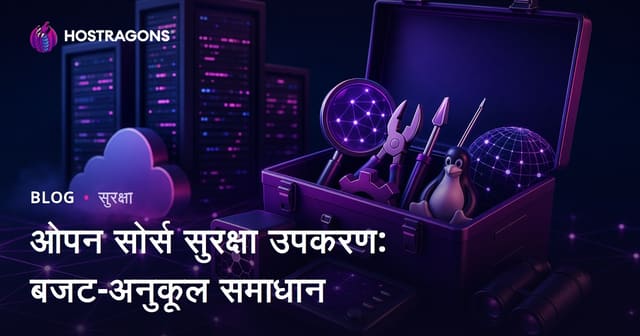 ओपन-सोर्स सुरक्षा उपकरण: बजट के अनुकूल समाधान