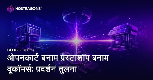 ओपनकार्ट बनाम प्रेस्टाशॉप बनाम वूकॉमर्स: प्रदर्शन तुलना