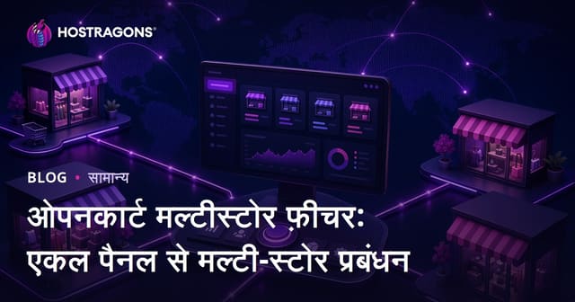 ओपनकार्ट मल्टीस्टोर फ़ीचर: एकल पैनल से मल्टी-स्टोर प्रबंधन