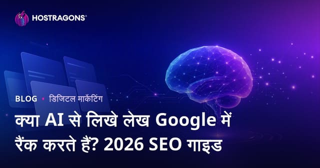क्या AI से लिखे लेख Google में रैंक करते हैं? 2026 SEO गाइड