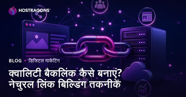गुणवत्तापूर्ण बैकलिंक कैसे प्राप्त करें? प्राकृतिक लिंक बनाने की तकनीकें