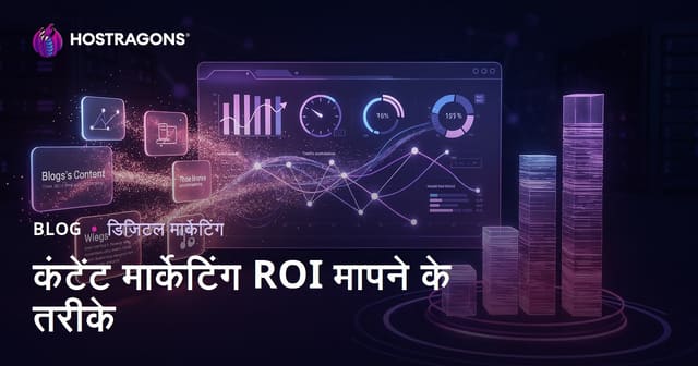 कंटेंट मार्केटिंग ROI मापने के तरीके
