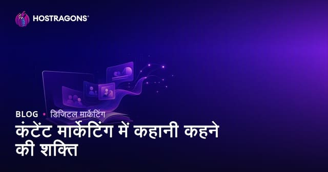 कंटेंट मार्केटिंग में कहानी कहने की शक्ति