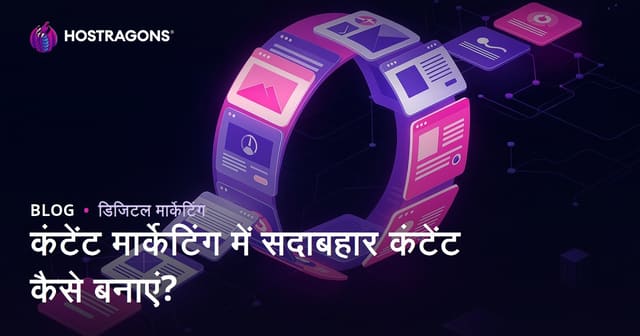 कंटेंट मार्केटिंग में सदाबहार कंटेंट कैसे बनाएं?