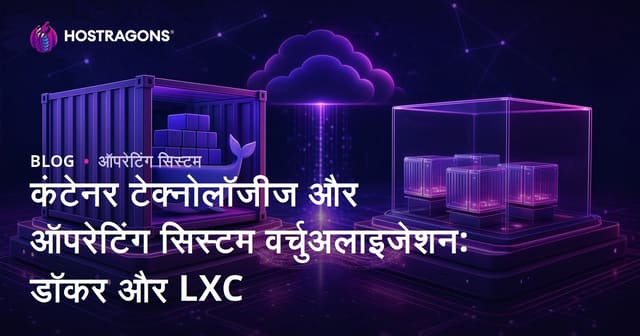 कंटेनर तकनीक और ऑपरेटिंग सिस्टम वर्चुअलाइजेशन: डॉकर और LXC