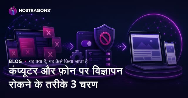 कंप्यूटर और फोन पर विज्ञापन ब्लॉक करने के तरीके: 3 चरण