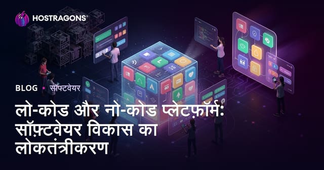 कम कोड और बिना कोड प्लेटफ़ॉर्म: सॉफ़्टवेयर विकास का लोकतंत्रीकरण