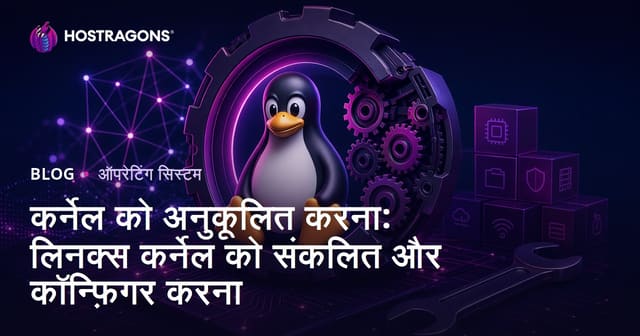 कर्नेल को अनुकूलित करना: लिनक्स कर्नेल को संकलित और कॉन्फ़िगर करना