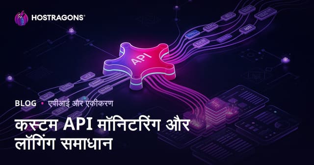 कस्टम API मॉनिटरिंग और लॉगिंग समाधान