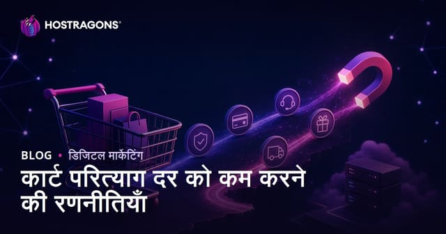 कार्ट परित्याग दर को कम करने की रणनीतियाँ