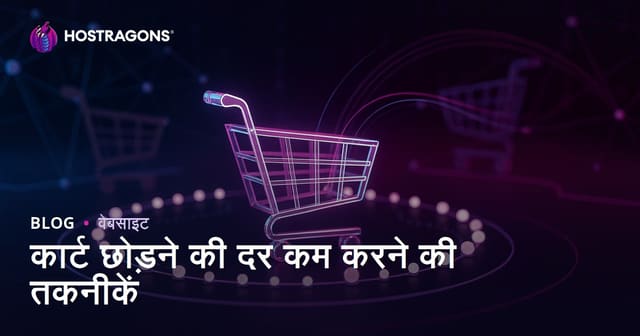 कार्ट छोड़ने की दर कम करने की तकनीकें