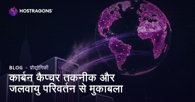 कार्बन कैप्चर तकनीक और जलवायु परिवर्तन से मुकाबला