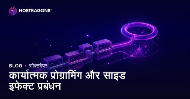 कार्यात्मक प्रोग्रामिंग और साइड इफेक्ट प्रबंधन